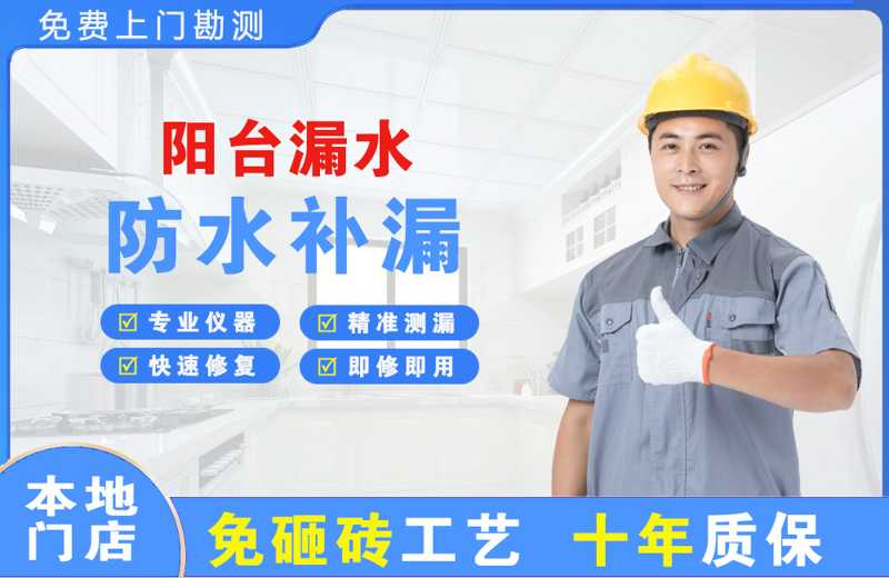 经区阳台漏水维修